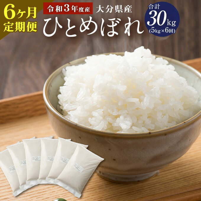 【ふるさと納税】定期便 令和3年度産 大分県産 ひとめぼれ 5kg×6ヶ月定期便 合計30kg 精米 米 お米 白米 精米 九州産 送料無料