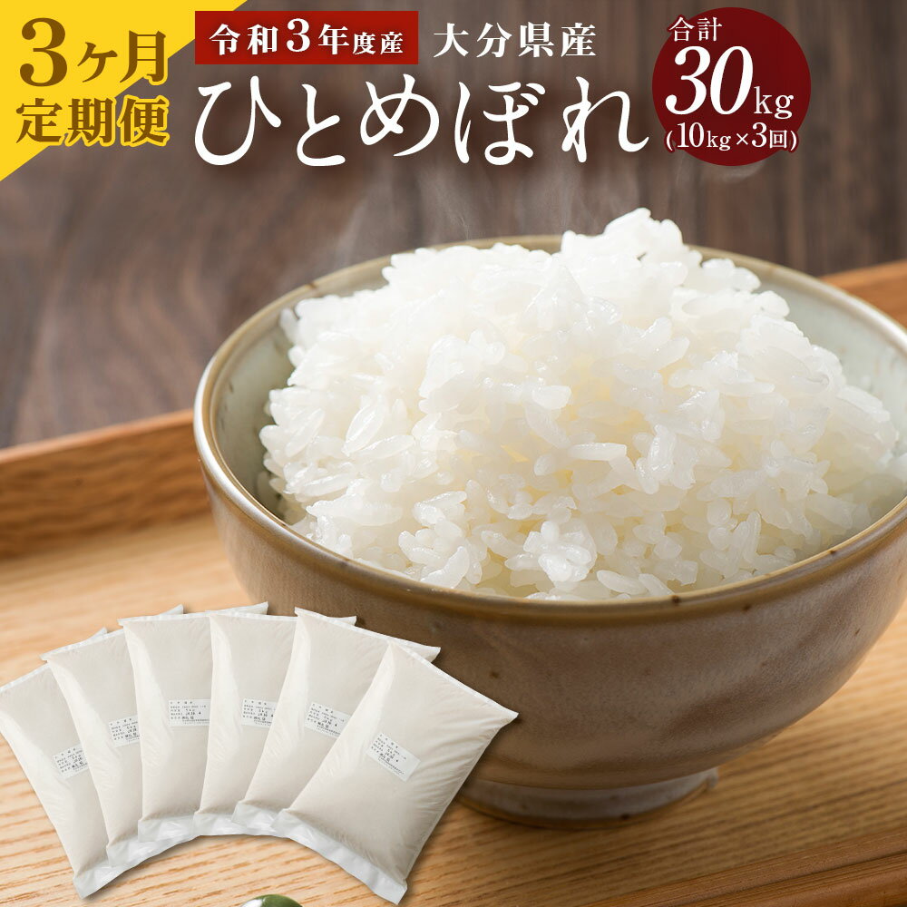 【ふるさと納税】定期便 令和3年度産 大分県産 ひとめぼれ 10kg×3ヶ月定期便 合計30kg 精米 米 お米 白米 精米 九州産 送料無料