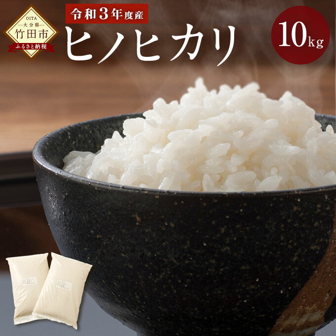 【ふるさと納税】令和3年度産 大分県産 ヒノヒカリ 10kg 5kg×2 ひのひかり 精米 米 九州産 送料無料