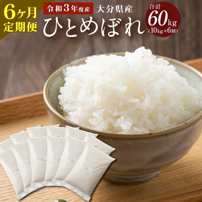 【ふるさと納税】定期便 令和3年度産 大分県産 ひとめぼれ 10kg×6ヶ月定期便 合計60kg 精米 米 お米 白米 精米 九州産 送料無料