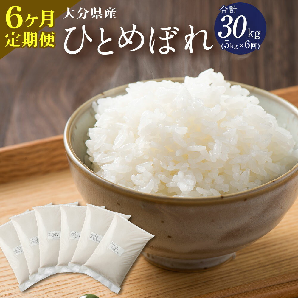 人気ランキング第53位「大分県竹田市」口コミ数「0件」評価「0」定期便 大分県産 ひとめぼれ 5kg×6ヶ月定期便 合計30kg 精米 米 お米 白米 精米 九州産 送料無料