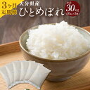 【ふるさと納税】定期便 大分県産 ひとめぼれ 10kg×3ヶ月定期便 合計30kg 精米 米 お米 白米 精米 九州産 送料無料