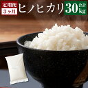 人気ランキング第21位「大分県竹田市」口コミ数「0件」評価「0」【定期便】 大分県産ヒノヒカリ 10kg×3ヶ月 10kg×3回 大分県 竹田市 お米 白米 おこめ 合計30kg 九州産 単一原料米 ブランド米 定期便 3ヶ月連続 国産 ヒノヒカリ 直営農場 精米 常温 送料無料