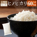 人気ランキング第30位「大分県竹田市」口コミ数「0件」評価「0」【定期便】 大分県産ヒノヒカリ 10kg×6ヶ月 10kg×6回 大分県 竹田市 お米 白米 おこめ 合計60kg 九州産 単一原料米 ブランド米 定期便 6ヶ月連続 国産 ヒノヒカリ 直営農場 精米 常温 送料無料