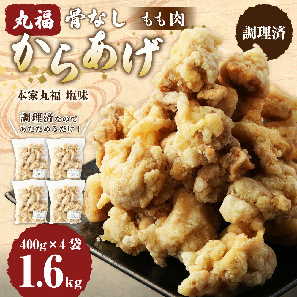 【ふるさと納税】骨なし からあげ もも 本家丸福 塩味 1.6kg 400g×4袋 おかず お弁当 から揚げ 肉 鶏 鶏肉 調理済 唐揚 冷凍 レンジ 温めるだけ 簡単 国産 大分県 竹田市 送料無料