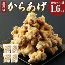 【ふるさと納税】骨なし からあげ もも 本家丸福 塩味 1.6kg 400g 4袋 おかず お弁当 から揚げ 肉 鶏 鶏肉 調理済 唐揚 冷凍 レンジ 温めるだけ 簡単 国産 大分県 竹田市 送料無料