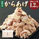 【ふるさと納税】骨なしからあげ もも 本家丸福 塩味 1.2kg 600g 2袋 調理前 おかず お弁当 から揚げ 肉 鶏 鶏肉 唐揚 冷凍 揚げるだけ 秘伝の味付け 簡単 国産 大分県 竹田市 送料無料