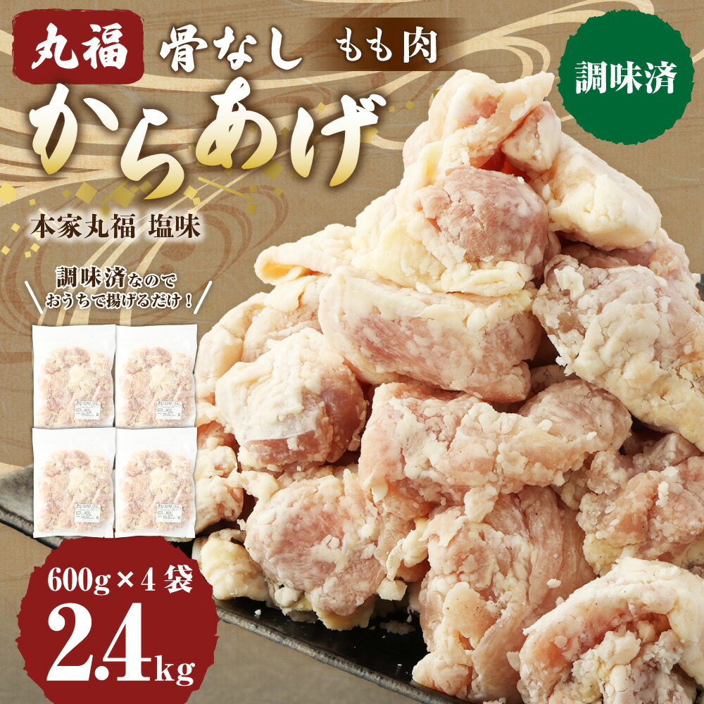 【ふるさと納税】骨なしからあげ もも 本家丸福 塩味 2.4kg 600g×4袋 調理前 おかず お弁当 から揚げ 肉 鶏 鶏肉 唐揚 冷凍 揚げるだけ 秘伝の味付け 簡単 国産 大分県 竹田市 送料無料