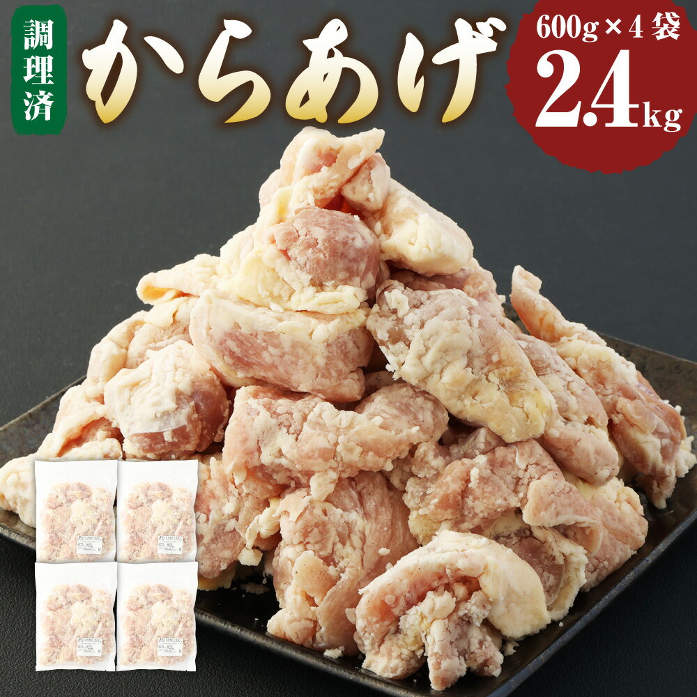 【ふるさと納税】骨なしからあげ もも 本家丸福 塩味 2.4kg 600g×4袋 調理前 おかず お弁当 から揚げ ...