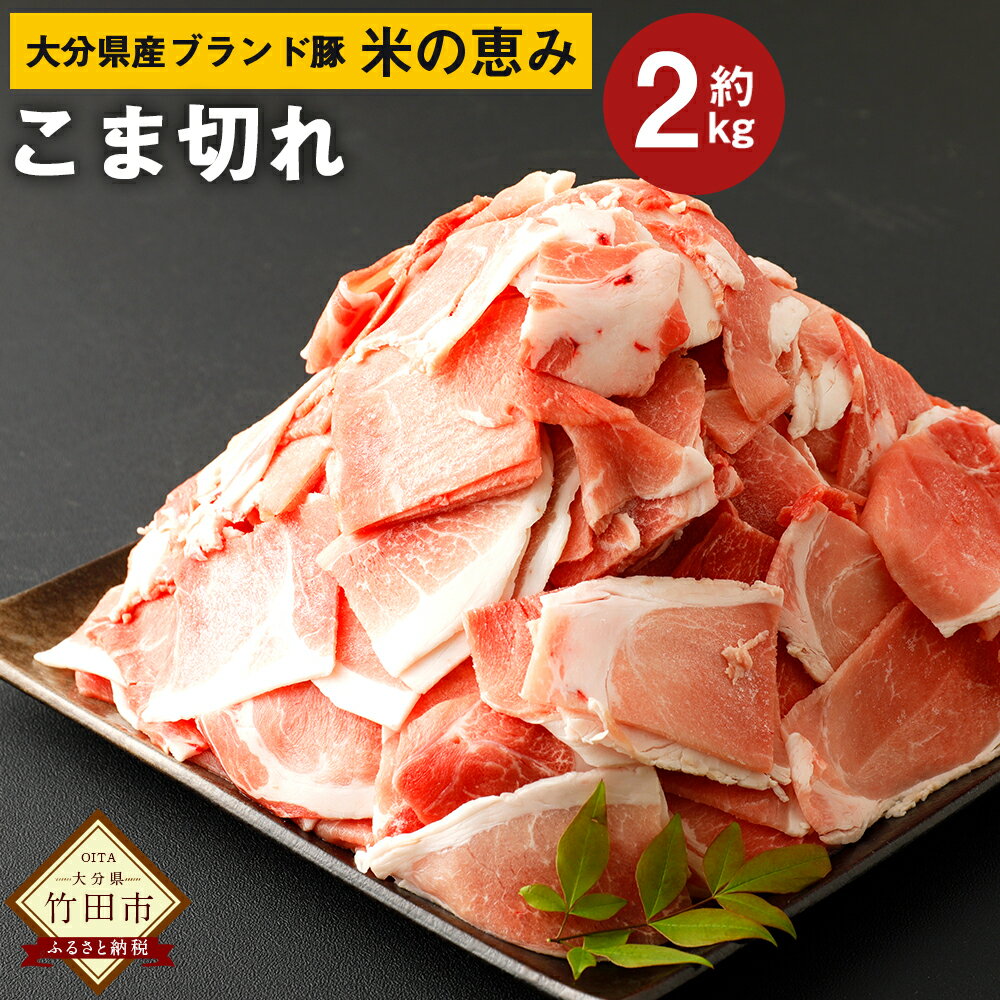 15位! 口コミ数「0件」評価「0」大分県産ブランド豚「米の恵み」こま切れ 2kg 500g×4袋 小分け 豚肉 ぶた肉 ポーク 細切れ 小間切れ こまぎれ コマ切れ 生姜焼き･･･ 