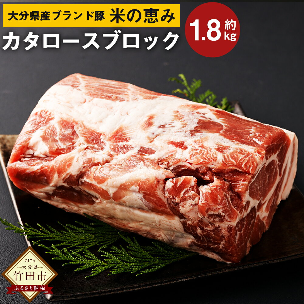 【ふるさと納税】大分県産 ブランド豚 米の恵み カタロース ブロック 1.8kg 肉 豚 豚肉 国産 とんかつ トンテキ 肩ロース ブロック肉 かたまり 塊 かたまり肉 BBQ キャンプ 冷凍 大分県 竹田市…