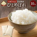 人気ランキング第12位「大分県竹田市」口コミ数「0件」評価「0」令和5年度産 大分県産 ひとめぼれ 10kg 5kg×2 精米 米 お米 白米 精米 九州産 送料無料