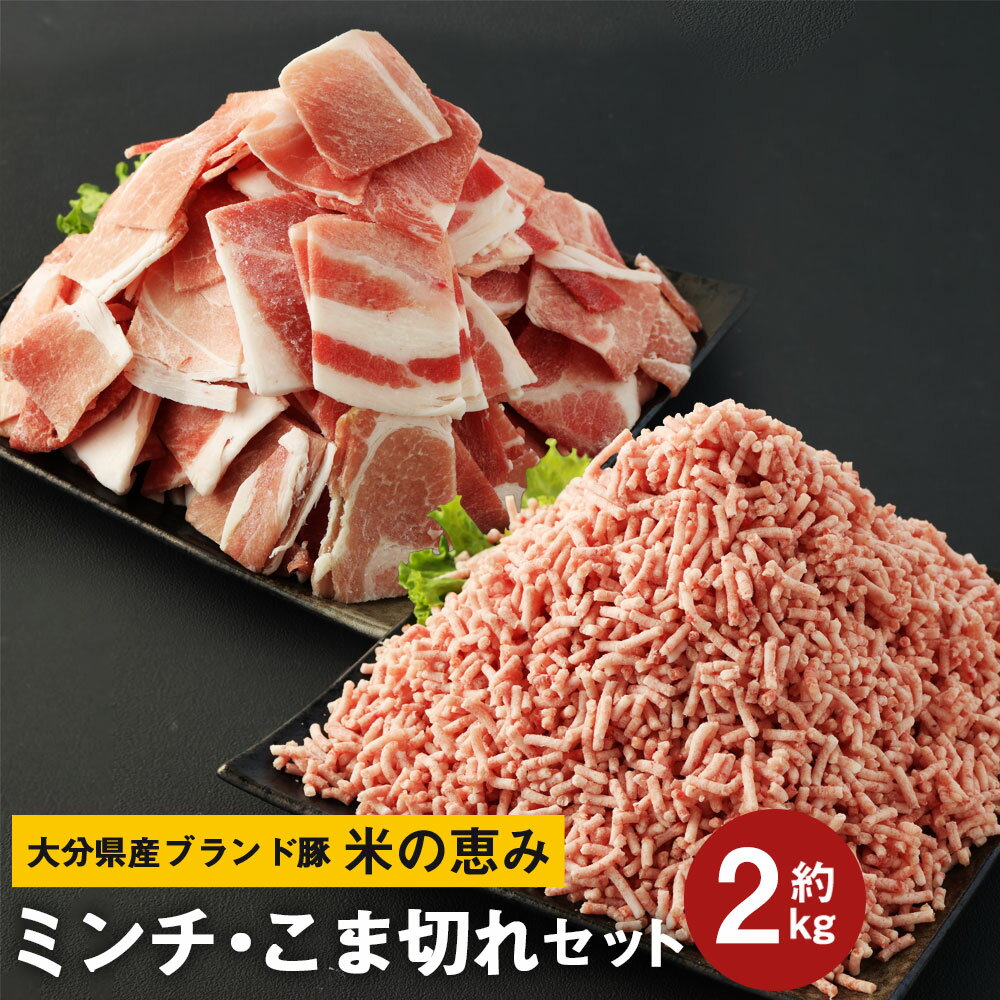 12位! 口コミ数「0件」評価「0」大分県産ブランド豚「米の恵み」こま切れ 1kg ミンチ 1kg セット 合計2kg 豚肉 ぶた肉 ポーク 細切れ 小間切れ こまぎれ コマ切･･･ 