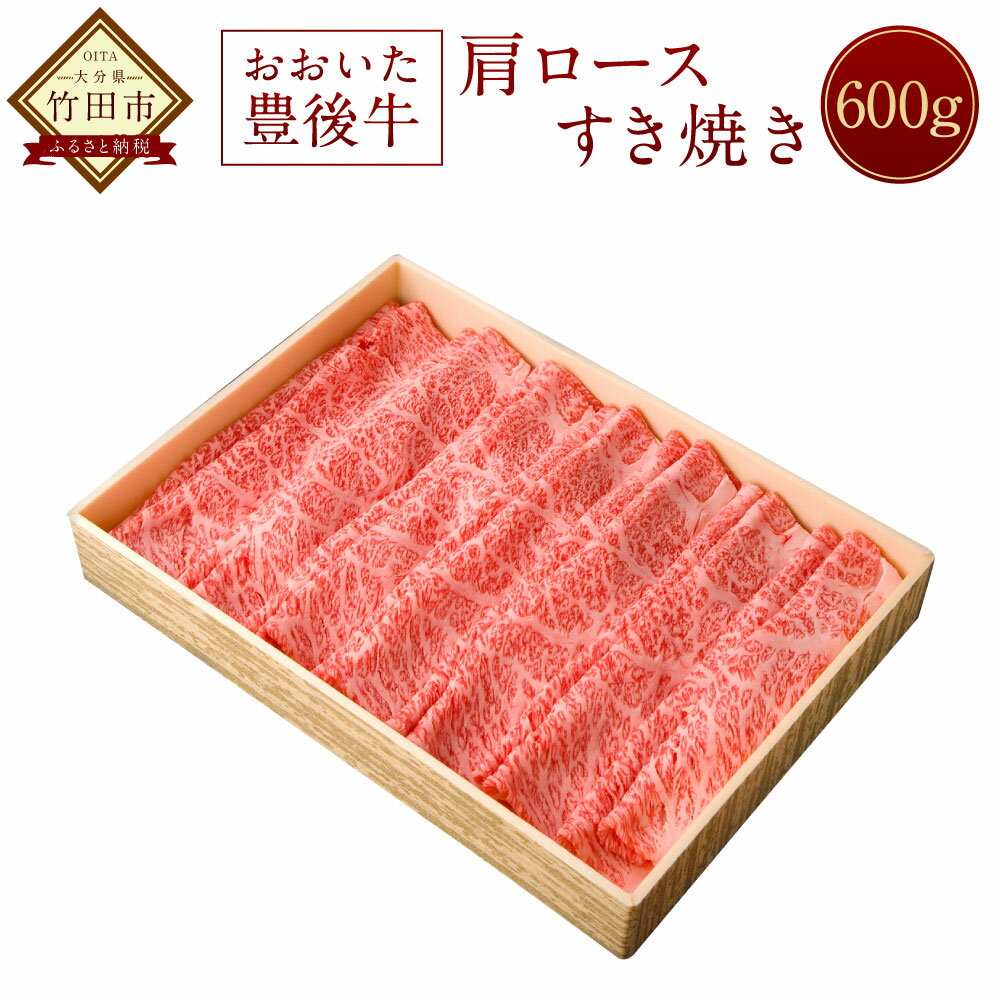 おおいた豊後牛 肩ロース すき焼き 600g 牛肉 黒毛和牛 すき焼き用 大分県産 国産 送料無料