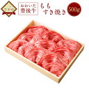 【ふるさと納税】おおいた豊後牛 モモ すき焼き 500g 牛肉 もも 黒毛和牛 すき焼き用 大分県産 国産 冷凍 送料無料