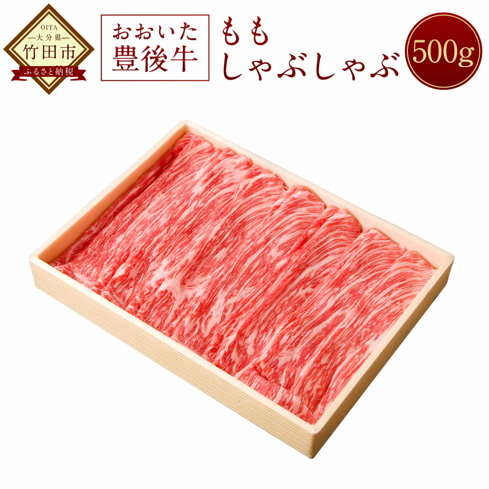 【ふるさと納税】おおいた豊後牛 モモ しゃぶしゃぶ 500g 牛肉 もも 黒毛和牛 しゃぶしゃぶ用 大分県産 国産 冷凍 送料無料