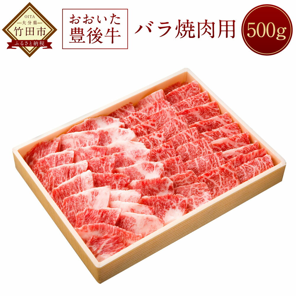 【ふるさと納税】おおいた豊後牛 バラ 焼肉用 500g 牛肉 黒毛和牛 焼き肉 焼肉 大分県産 国産 送料無料