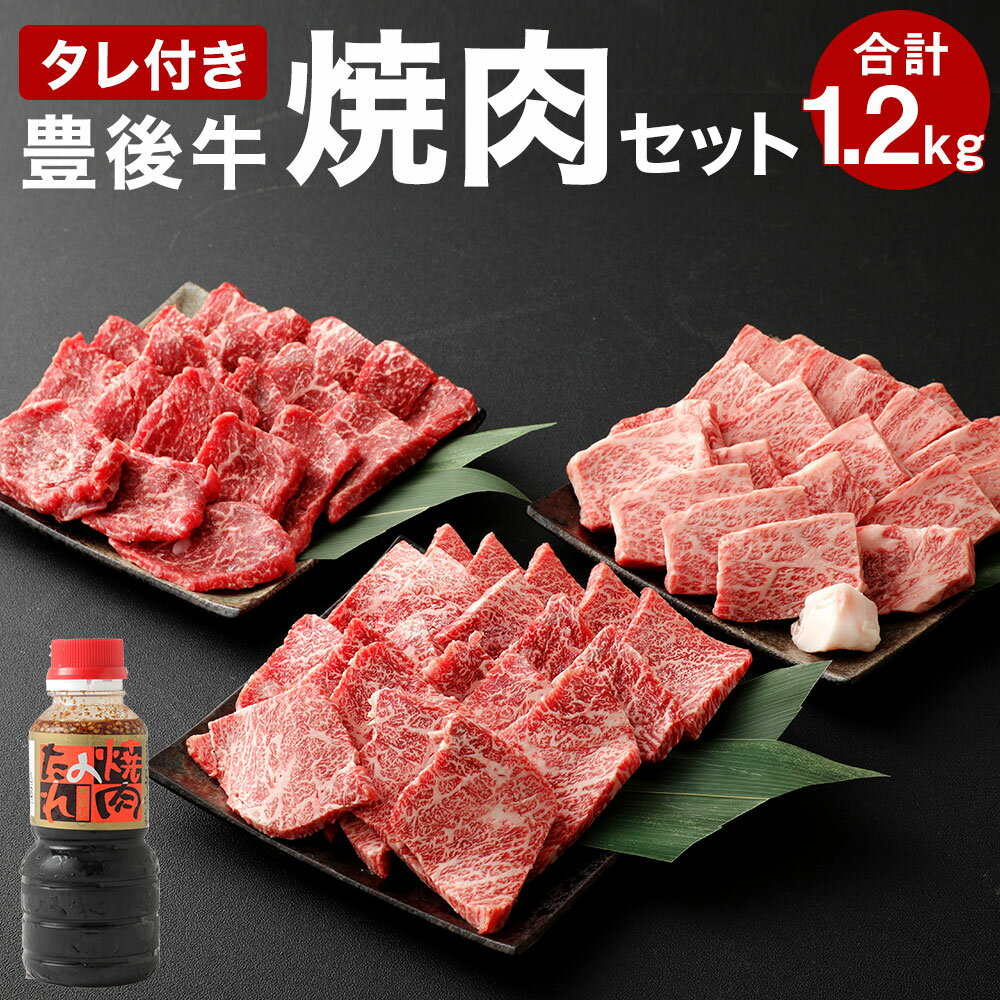 豊後牛 焼肉 セット 1.2kg たれ付き 肩ロース バラ もも 各400g 肉 牛 和牛 豊後牛 銘柄牛 国産牛 黒毛和種 黒毛和牛 和牛 冷凍 国産 九州産 竹田市 大分県産 送料無料