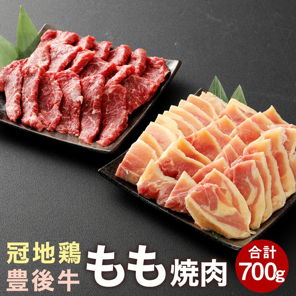 豊後牛 冠地鶏 もも肉 焼肉 セット 700g 肉 牛 鶏 もも 赤身 和牛 地鶏 豊後牛 銘柄牛 国産牛 黒毛和種 黒毛和牛 和牛 冷凍 国産 九州産 竹田市 大分県産 送料無料