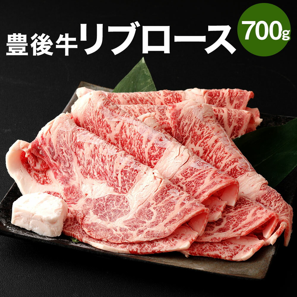 豊後牛 リブロース 700g ロース 肉 牛 和牛 豊後牛 銘柄牛 国産牛 黒毛和種 黒毛和牛 和牛 冷凍 国産 九州産 竹田市 大分県産 送料無料