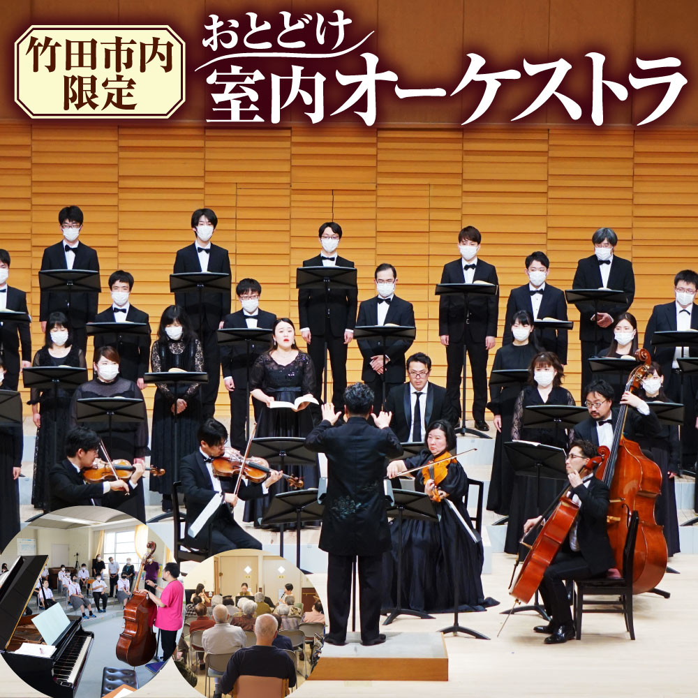 竹田市内限定 TAKETA室内オーケストラ九州 おとどけ コンサート 演奏会 プロオーケストラ 出張オーケストラ 室内オーケストラ 生演奏 音楽 コンサート サプライズ プレゼント 結婚 結婚ソング お祝い 大分県 竹田市