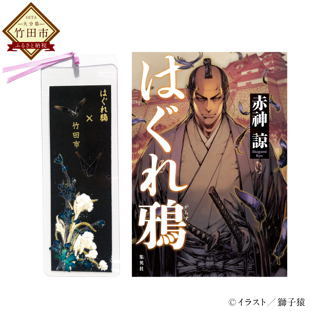【ふるさと納税】時代ミステリー 小説 はぐれ鴉 直筆サイン本 宛名入り可 ふるさと納税限定 しおり セット 集英社 赤神諒 本 書籍 単行本 歴史 時代小説 栞...