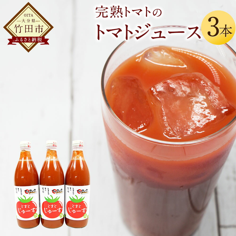 トマトジュース 500ml 3本セット 無塩 無添加 食塩無添加 完熟トマト トマト100% 自然食品 送料無料
