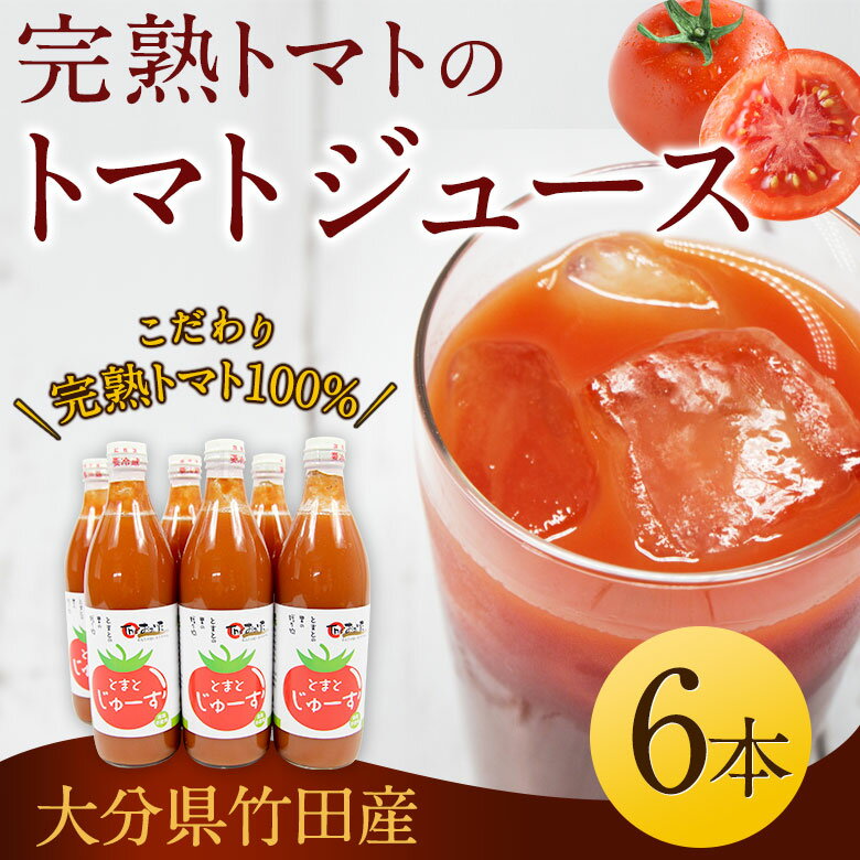 【ふるさと納税】【2023年8月発送開始】トマトジュース 500ml 6本セット 無塩 無添加 食塩無添加 完熟トマト トマト100% 自然食品 送料無料