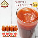 11位! 口コミ数「0件」評価「0」【2023年8月発送開始】トマトジュース 500ml 9本セット 無塩 無添加 食塩無添加 完熟トマト トマト100% 自然食品 送料無料