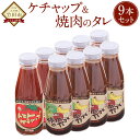 調味料(ケチャップ)人気ランク12位　口コミ数「0件」評価「0」「【ふるさと納税】【2023年8月発送開始】完熟トマトケチャップと焼肉のたれ計9セット ケチャップ（385g×5本）焼肉のたれ（400g×4本）完熟トマト100% ソース 竹田市 大分県 トマトケチャップ パスタ 手作り 調味料 ご当地 めぐみ会 エムナイン 送料無料」