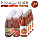 9位! 口コミ数「0件」評価「0」【2023年8月発送開始】とまとの里の贈り物 12本 詰合せ ケチャップ 385g×6本 焼肉のたれ 400g×3本 370g×3本 完熟ト･･･ 