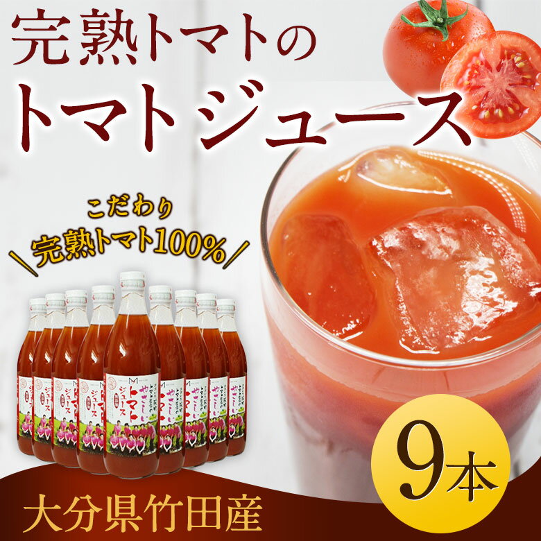 【ふるさと納税】トマトジュース 500ml 9本セット 無塩 無添加 食塩無添加 完熟トマト トマト100% 自然食品 送料無料が大人気返礼品になっている理由とは　ふるさと納税　人気　返礼品　ランキング