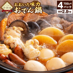 【ふるさと納税】おおいた味力(みりょく) おでん鍋 4パックセット 700g×4パック 2.8kg おでん 鍋 7種 すり身揚げ 豊後牛 乾しいたけ ソーセージ 手羽元 たまご 玉子 大根 出汁 大分 九州産 送料無料