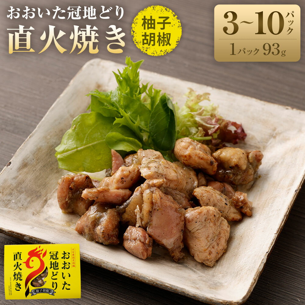 おおいた冠地どり 直火焼き(柚子胡椒)計279〜930g 93g×3〜10パック セット 冠地どり 地鶏 ブランド鶏 鶏肉 とりにく お肉 肉 調理済み おつまみ 惣菜 おかず 無添加 常温 湯煎 簡単調理 お取り寄せ グルメ 成美 大分県産 竹田市 送料無料