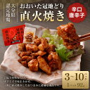 【ふるさと納税】おおいた冠地どり 直火焼き（辛口唐辛子）計276～920g 92g×3～10パック セット 冠地どり 地鶏 ブランド鶏 鶏肉 とりにく お肉 肉 調理済み おつまみ 惣菜 おかず 無添加 常温 湯煎 簡単調理 お取り寄せ グルメ 成美 大分県産 竹田市 送料無料 2