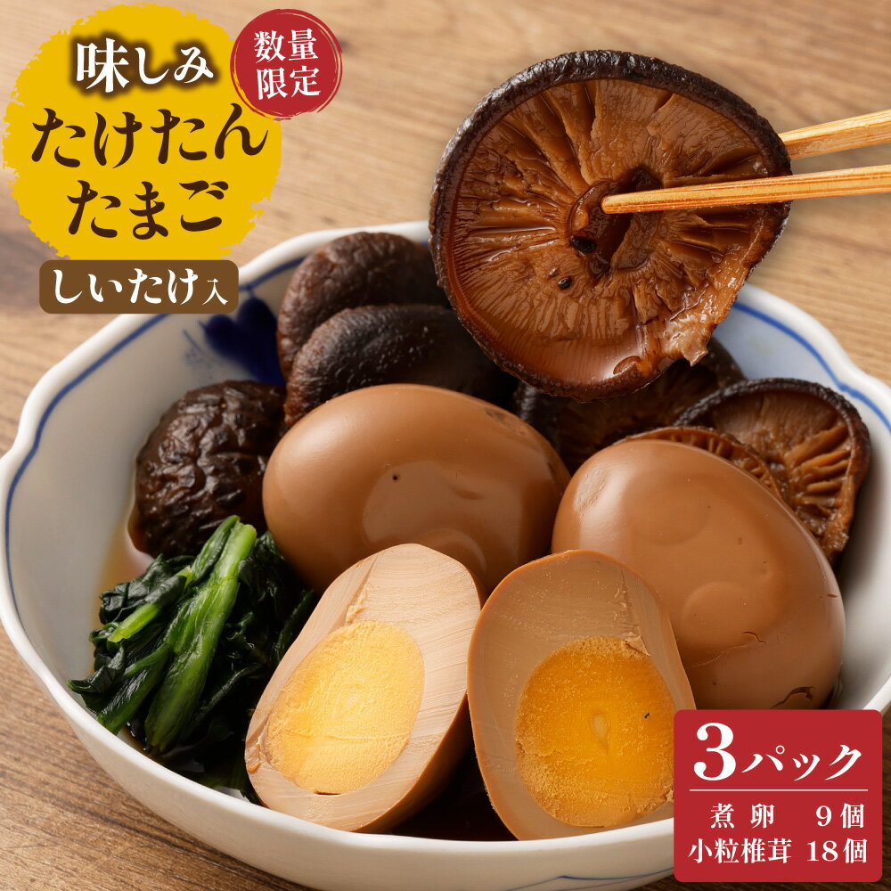 【ふるさと納税】【数量限定】味しみ！ たけたんたまご しいたけ入り 煮卵3個 + 小粒椎茸6個入り 498g×3パック 計1494g 卵 シイタケ 新鮮 おかず トッピング レトルト加工 100%竹田市産 国産 九州 大分県 竹田市 送料無料