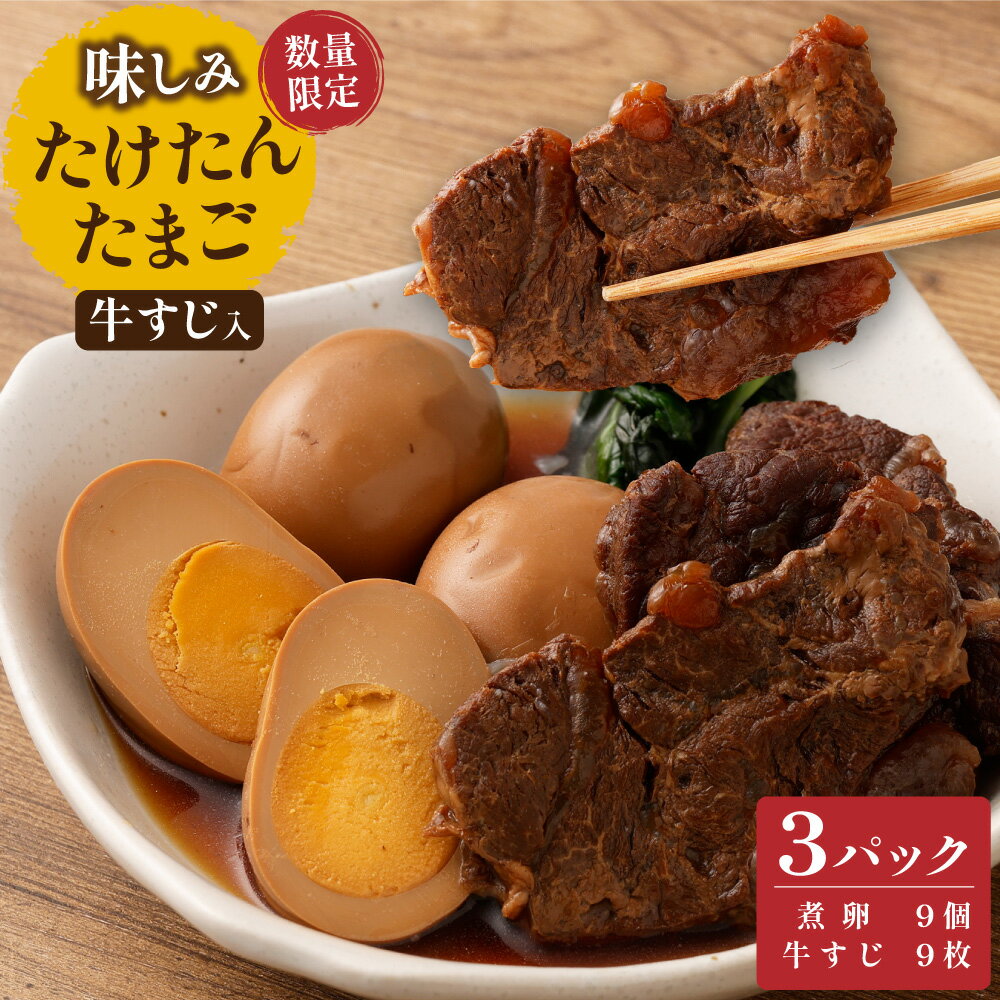 【ふるさと納税】【数量限定】味しみ！ たけたんたまご 牛すじ入り 3パック 煮卵3個 + 牛すじ3枚入り 533g×3パック 計1599g 卵 牛肉 お肉 新鮮 おかず トッピング レトルト加工 100%竹田市産 国産 九州 大分県 竹田市 送料無料