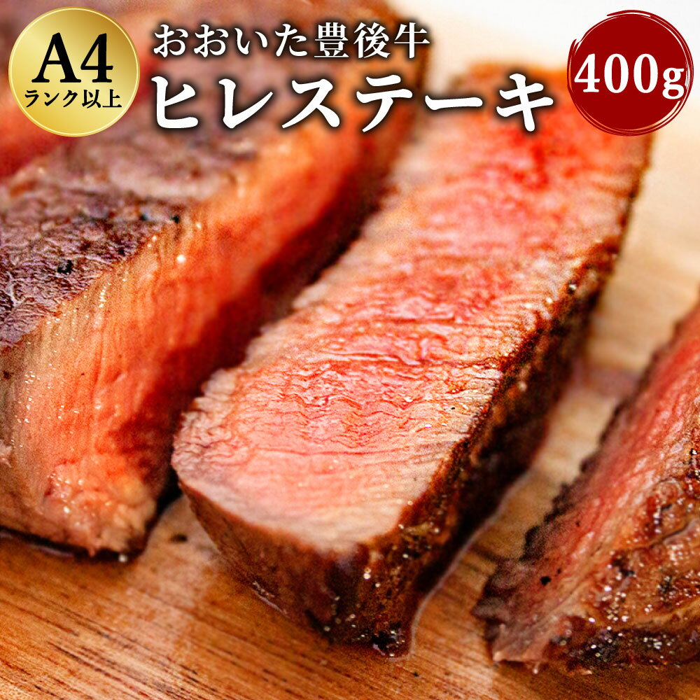 おおいた 豊後牛 ヒレステーキ 400g 黒毛和牛 ヒレ肉 ステーキ 和牛 牛肉 A4ランク以上 冷凍 大分県産 九州産 国産 送料無料