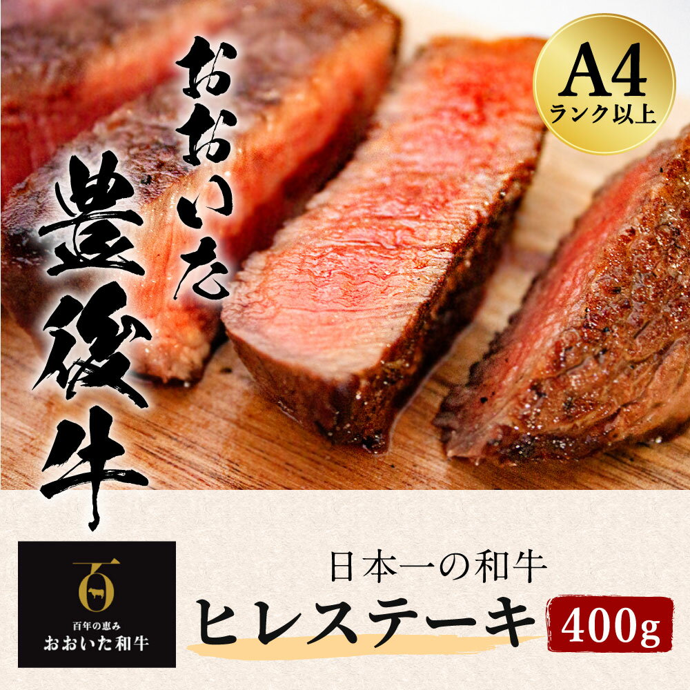 【ふるさと納税】おおいた 豊後牛 ヒレステーキ 400g 黒毛和牛 ヒレ肉 ステーキ 和牛 牛肉 A4ランク以上 冷凍 大分県産 九州産 国産 送料無料