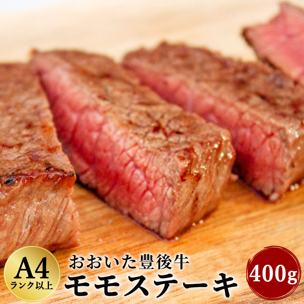 おおいた 豊後牛 モモステーキ 400g 黒毛和牛 もも肉 ステーキ 和牛 牛肉 A4ランク以上 冷凍 大分県産 九州産 国産 送料無料