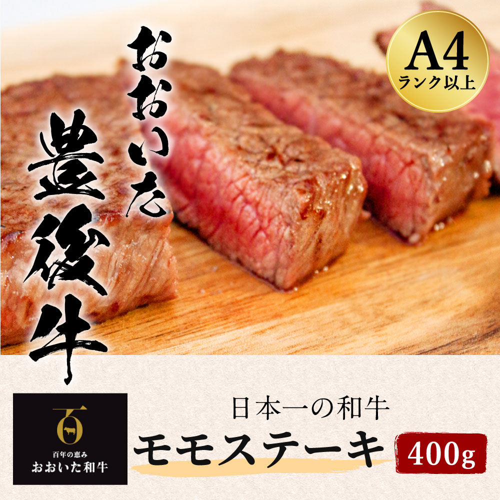 【ふるさと納税】おおいた 豊後牛 モモステーキ 400g 黒毛和牛 もも肉 ステーキ 和牛 牛肉 A4ランク以上 冷凍 大分県産 九州産 国産 送料無料