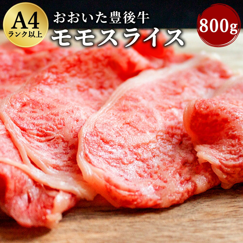 おおいた 豊後牛 モモスライス 800g 黒毛和牛 もも肉 スライス 和牛 牛肉 A4ランク以上 冷凍 大分県産 九州産 国産 送料無料