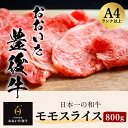 【ふるさと納税】おおいた 豊後牛 モモスライス 800g 黒毛和牛 もも肉 スライス 和牛 牛肉 A4ランク以上 冷凍 大分県産 九州産 国産 送料無料 2