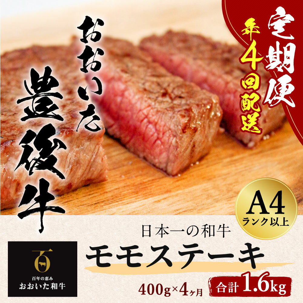 【ふるさと納税】年4回 定期便 おおいた 豊後牛 モモステーキ 400g 4ヶ月 合計1.6kg 黒毛和牛 もも肉 ステーキ 和牛 牛肉 A4ランク以上 冷凍 大分県産 九州産 国産 送料無料