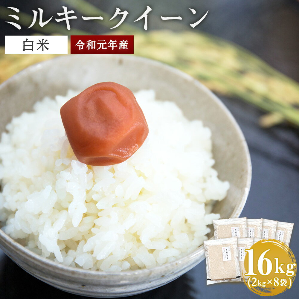 【ふるさと納税】新米 令和元年産 ミルキークイーン 白米 真空パック 2kg×8袋 ...