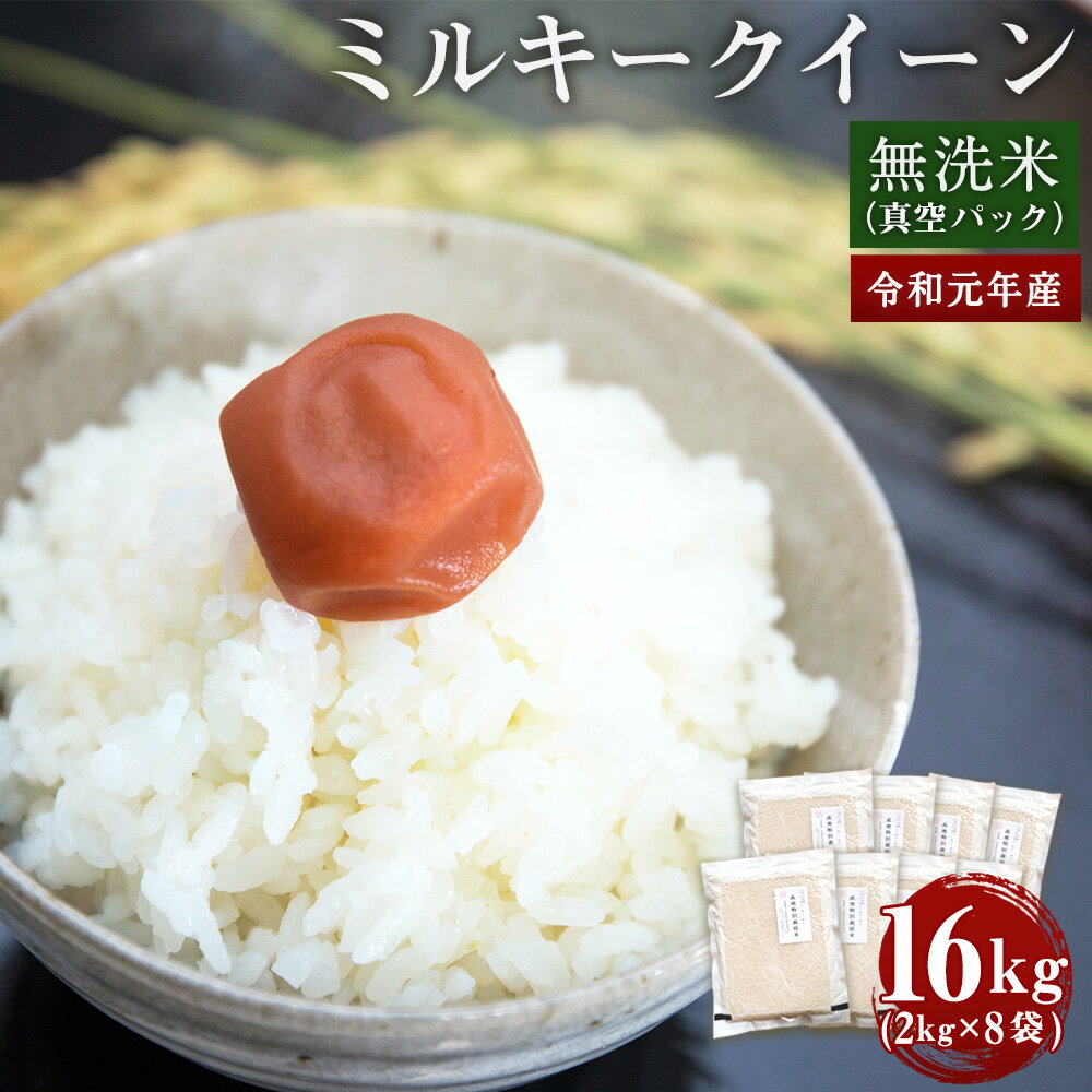 【ふるさと納税】新米 令和元年産 ミルキークイーン 無洗米 真空パック 2kg×8袋...