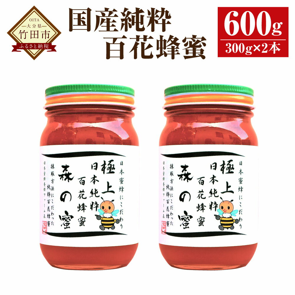 【ふるさと納税】【国産はちみつ】日本純粋百花蜂蜜「森の蜜」 300g×2本 計600g 化粧箱入り はちみつ ...