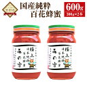 【ふるさと納税】【国産はちみつ】日本純粋百花蜂蜜「森の蜜」 300g×2本 計600g 化粧箱入り はちみつ ハチミツ ハニー 国産蜂蜜 国産ハ..