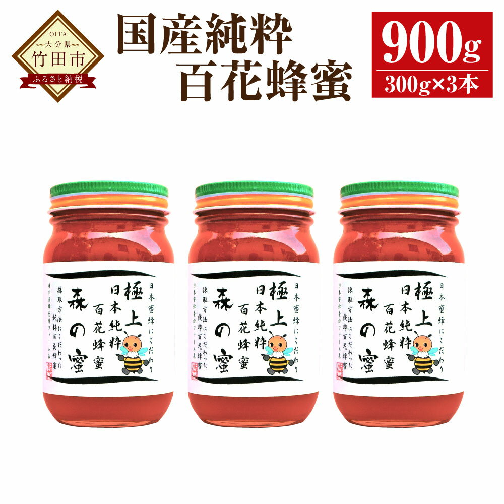 【ふるさと納税】【国産はちみつ】日本純粋百花蜂蜜「森の蜜」 300g×3本 計900g 化粧箱入り はちみつ ハチミツ ハニー 国産蜂蜜 国産ハチミツ 国産はちみつ 瓶詰 純粋はちみつ 純粋ハチミツ 大分県 九州 百花蜜 送料無料