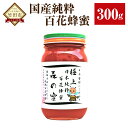【ふるさと納税】【国産はちみつ】日本純粋百花蜂蜜「森の蜜」 300g×1本 化粧箱入り はちみつ ハチミツ ハニー 国産蜂蜜 国産ハチミツ 国産はちみつ 瓶詰 ...